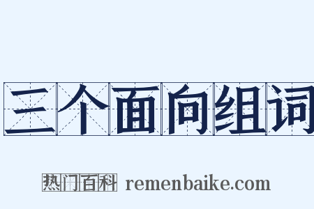 三个面向组词是什么意思的图片